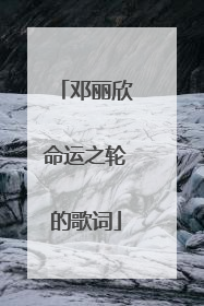 邓丽欣命运之轮的歌词