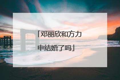 邓丽欣和方力申结婚了吗