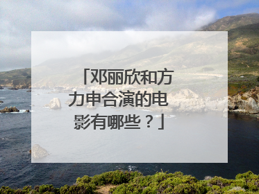 邓丽欣和方力申合演的电影有哪些?