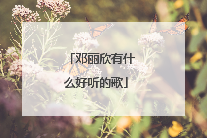 邓丽欣有什么好听的歌