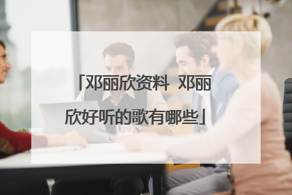 邓丽欣资料 邓丽欣好听的歌有哪些