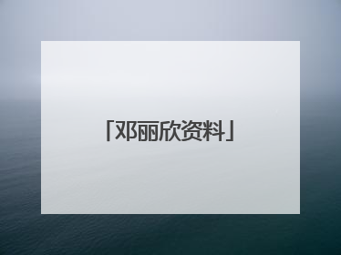 邓丽欣资料
