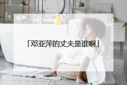 邓亚萍的丈夫是谁啊