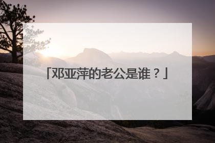 邓亚萍的老公是谁？