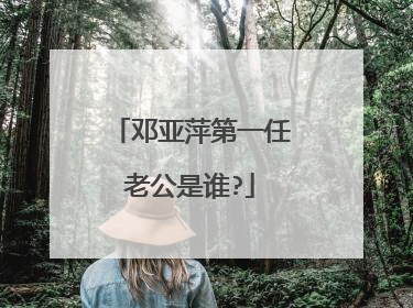 邓亚萍第一任老公是谁?