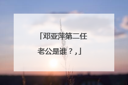邓亚萍第二任老公是谁？,