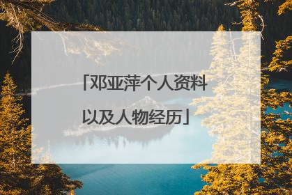邓亚萍个人资料以及人物经历