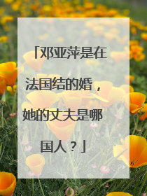 邓亚萍是在法国结的婚，她的丈夫是哪国人？