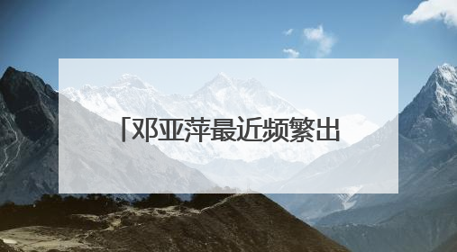 邓亚萍最近频繁出境，败光20亿到底是怎么回事？