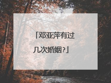 邓亚萍有过几次婚姻?