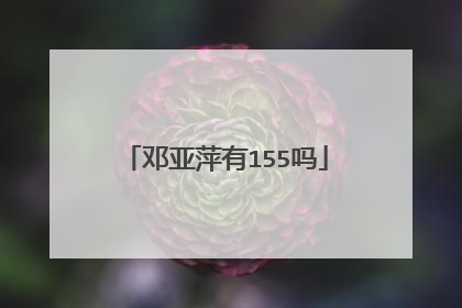 邓亚萍有155吗
