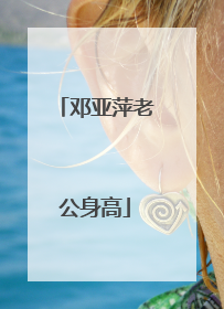 邓亚萍老公身高