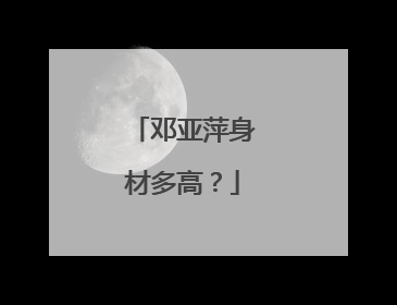 邓亚萍身材多高？