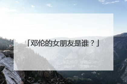 邓伦的女朋友是谁?