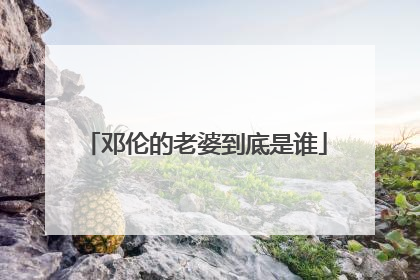 邓伦的老婆到底是谁