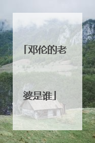 邓伦的老婆是谁