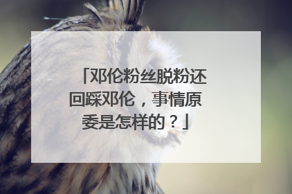 邓伦粉丝脱粉还回踩邓伦，事情原委是怎样的？
