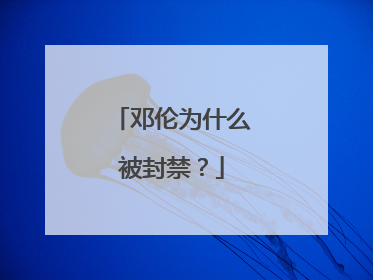 邓伦为什么被封禁？