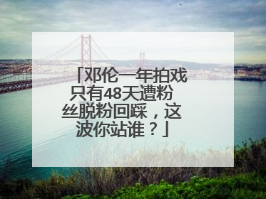 邓伦一年拍戏只有48天遭粉丝脱粉回踩，这波你站谁？