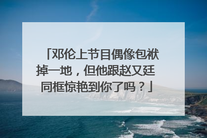 邓伦上节目偶像包袱掉一地，但他跟赵又廷同框惊艳到你了吗？