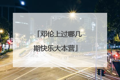 邓伦上过哪几期快乐大本营