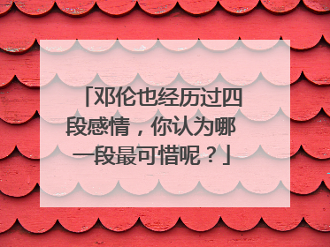 邓伦也经历过四段感情，你认为哪一段最可惜呢？