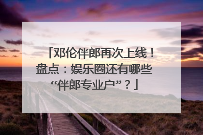 邓伦伴郎再次上线!盘点:娱乐圈还有哪些“伴郎专业户”?