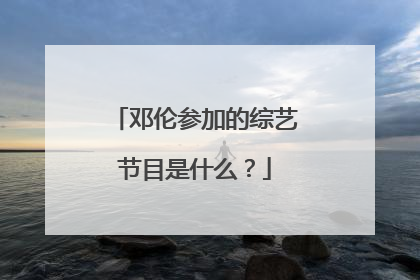邓伦参加的综艺节目是什么？
