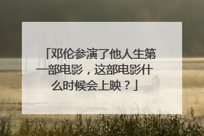 邓伦参演了他人生第一部电影，这部电影什么时候会上映？