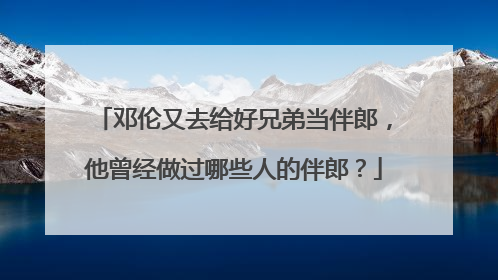 邓伦又去给好兄弟当伴郎，他曾经做过哪些人的伴郎？