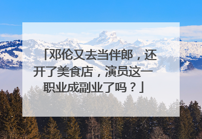 邓伦又去当伴郎，还开了美食店，演员这一职业成副业了吗？