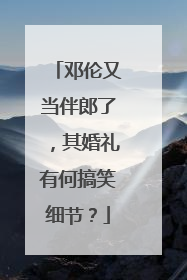 邓伦又当伴郎了,其婚礼有何搞笑细节?