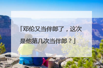 邓伦又当伴郎了，这次是他第几次当伴郎？