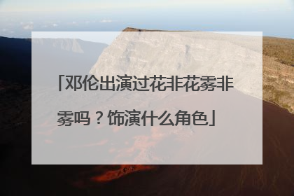 邓伦出演过花非花雾非雾吗？饰演什么角色