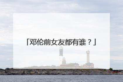 邓伦前女友都有谁?