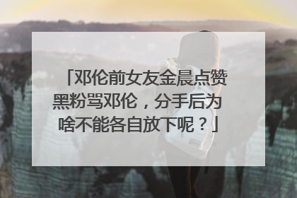 邓伦前女友金晨点赞黑粉骂邓伦,分手后为啥不能各自放下呢?