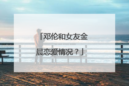 邓伦和女友金晨恋爱情况?