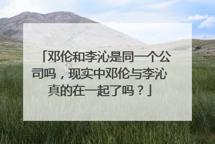 邓伦和李沁是同一个公司吗，现实中邓伦与李沁真的在一起了吗？