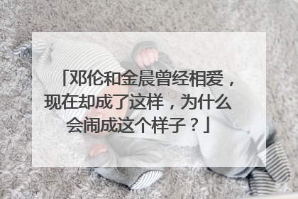 邓伦和金晨曾经相爱，现在却成了这样，为什么会闹成这个样子？