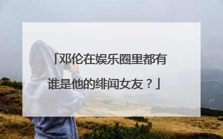 邓伦在娱乐圈里都有谁是他的绯闻女友？