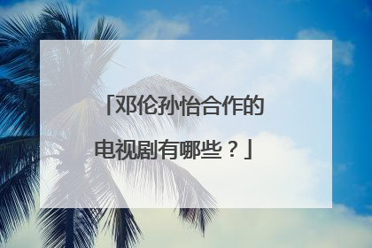 邓伦孙怡合作的电视剧有哪些？
