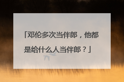 邓伦多次当伴郎，他都是给什么人当伴郎？