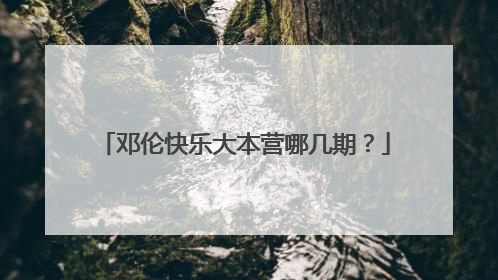 邓伦快乐大本营哪几期？