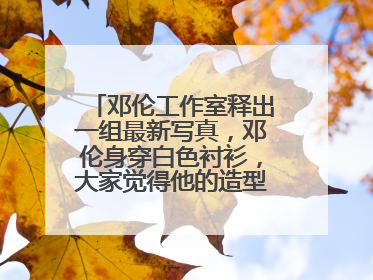 邓伦工作室释出一组最新写真，邓伦身穿白色衬衫，大家觉得他的造型怎么样？