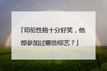 邓伦性格十分好笑，他都参加过哪些综艺？