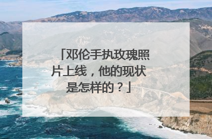 邓伦手执玫瑰照片上线,他的现状是怎样的?