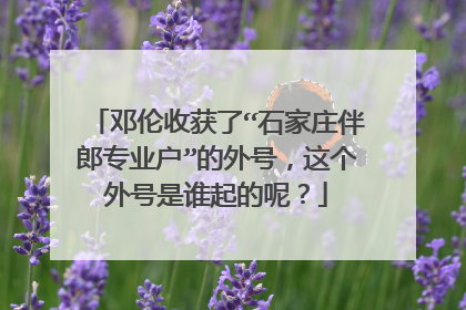 邓伦收获了“石家庄伴郎专业户”的外号，这个外号是谁起的呢？