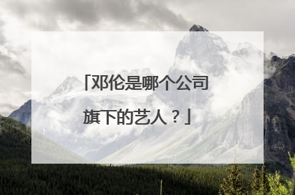 邓伦是哪个公司旗下的艺人？