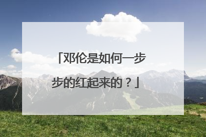 邓伦是如何一步步的红起来的？