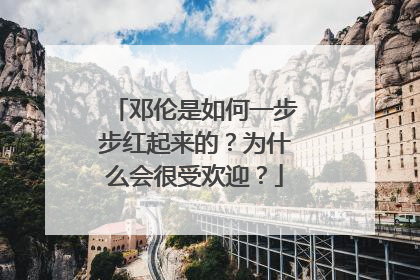 邓伦是如何一步步红起来的?为什么会很受欢迎?